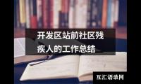 关于开发区站前社区残疾人的工作总结（共15篇）