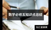 关于数学必修五知识点总结（共18篇）