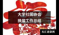 关于大学社团协会换届工作总结（共15篇）