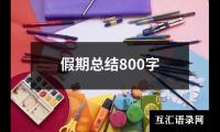 关于假期总结800字（精选15篇）