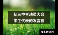 关于初三中考动员大会学生代表的发言稿（精选13篇）