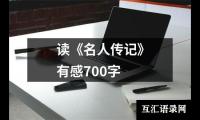 关于读《名人传记》有感700字（锦集17篇）