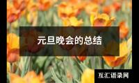 关于元旦晚会的总结（精选18篇）