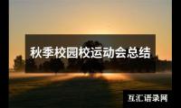 关于秋季校园校运动会总结（共18篇）