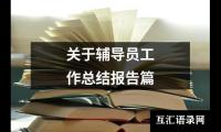 关于关于辅导员工作总结报告篇（共15篇）