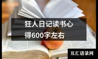 关于狂人日记读书心得600字左右（精选7篇）