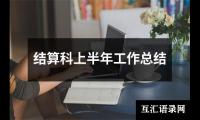 关于结算科上半年工作总结（通用16篇）