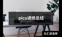 关于picu进修总结（推荐18篇）