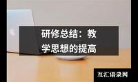 关于研修总结：教学思想的提高（共17篇）