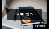 关于公司计划书（精选17篇）