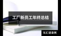 关于工厂新员工年终总结（合集20篇）