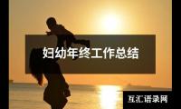 关于妇幼年终工作总结（精选20篇）