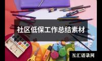 关于社区低保工作总结素材（精选15篇）