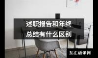 关于述职报告和年终总结有什么区别（合集14篇）