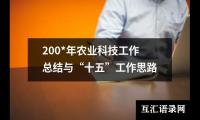 关于200*年农业科技工作总结与“十五”工作思路（精选10篇）