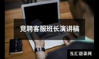 关于竞聘客服班长演讲稿（精选17篇）