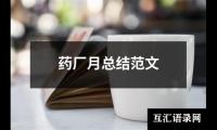 关于药厂月总结范文（精选18篇）