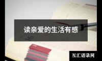 关于读亲爱的生活有感（精选20篇）