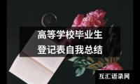 关于高等学校毕业生登记表自我总结（共18篇）