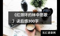 关于《红颈环的林中悲歌》读后感300字（精选10篇）