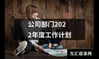 关于公司部门2022年度工作计划（共18篇）