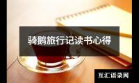 关于骑鹅旅行记读书心得（推荐8篇）