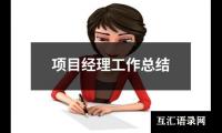 关于项目经理工作总结（推荐13篇）