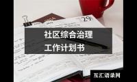 关于社区综合治理工作计划书（精选18篇）