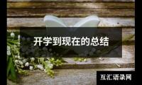 关于开学到现在的总结（推荐13篇）