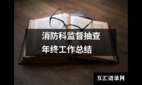 关于消防科监督抽查年终工作总结（共14篇）