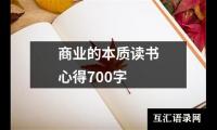 关于商业的本质读书心得700字（共7篇）