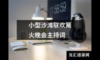 关于小型沙滩联欢篝火晚会主持词（整理5篇）