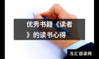 关于优秀书籍《读者》的读书心得（整理18篇）