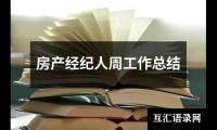 关于房产经纪人周工作总结（精选19篇）