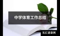 关于中学体育工作总结（共12篇）