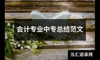 关于会计专业中专总结范文（通用19篇）