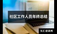 关于社区工作人员年终总结（精选15篇）