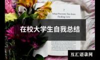 关于在校大学生自我总结（精选16篇）