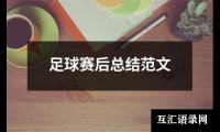 关于足球赛后总结范文（通用16篇）