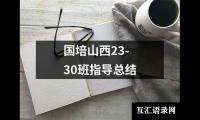 关于国培山西23-30班指导总结（共3篇）