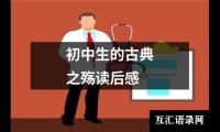 关于初中生的古典之殇读后感（共18篇）