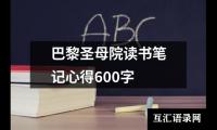 关于巴黎圣母院读书笔记心得600字（精选19篇）