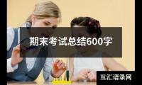 关于期末考试总结600字（集锦20篇）