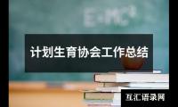 关于计划生育协会工作总结（通用15篇）