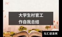 关于大学生村官工作自我总结（精选14篇）