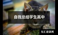 关于自我总结学生高中（精选15篇）