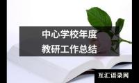 关于中心学校年度教研工作总结（共14篇）