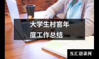 关于大学生村官年度工作总结（集锦15篇）