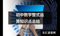 关于初中数学整式运算知识点总结（精选12篇）