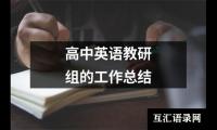 关于高中英语教研组的工作总结（精选18篇）